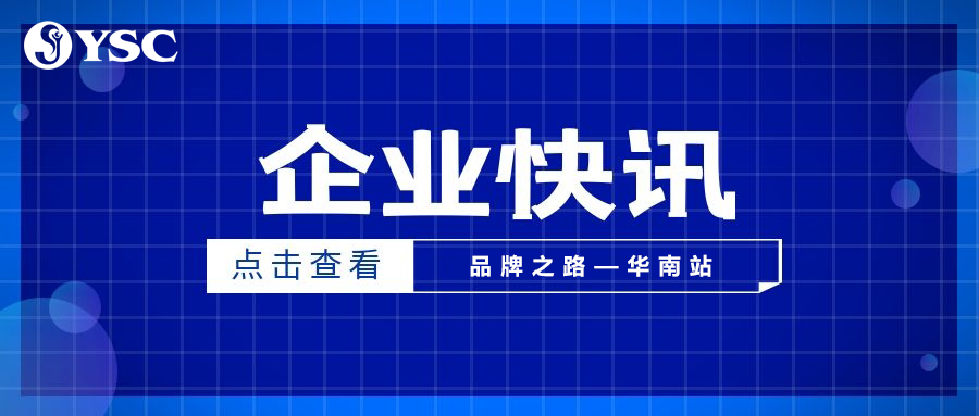 “品牌之路—華南站”合作伙伴交流會(huì)圓滿落幕