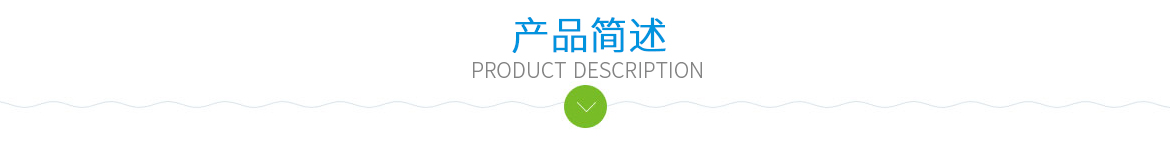 產(chǎn)品簡述