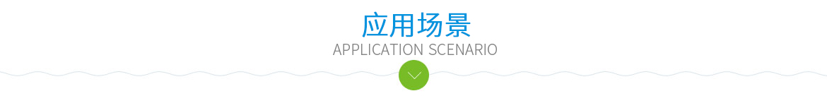 應(yīng)用場景